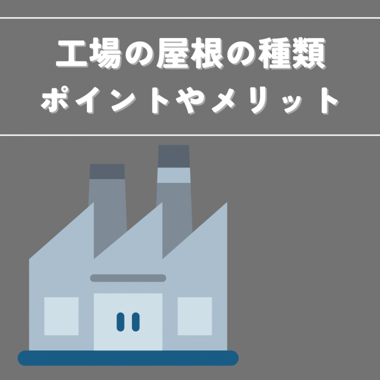 工場の屋根の種類、選び方のポイントやメリット・デメリットを解説 | 防食・特殊防水事業