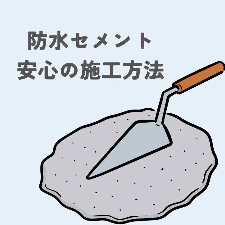 防水セメントの使い方を解説！安心の施工方法 | 防食・特殊防水事業