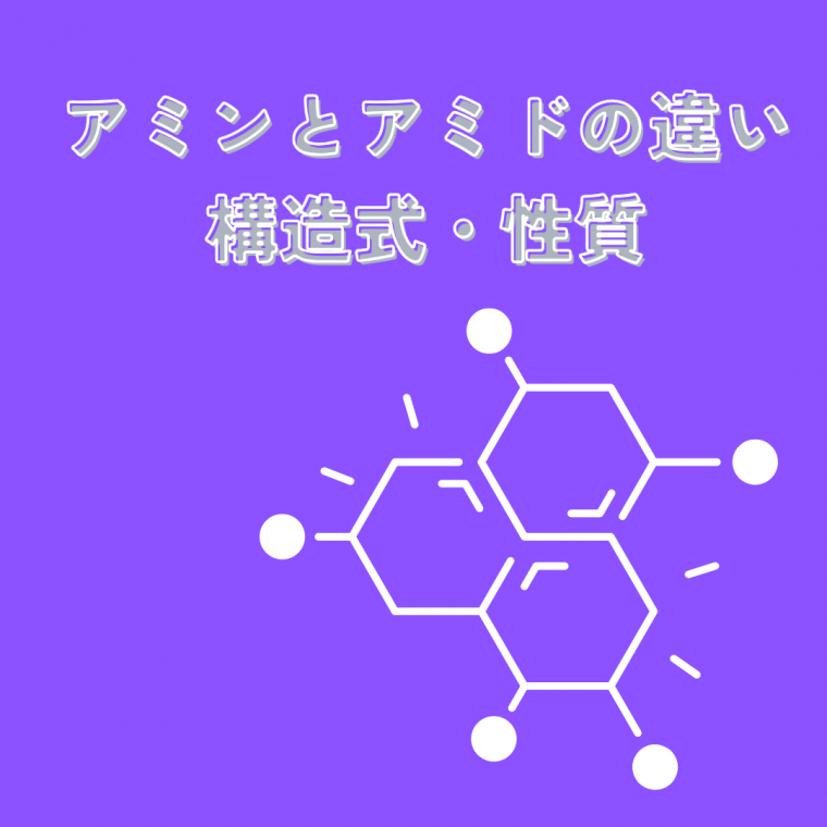 アミンとアミドの違いをわかりやすく解説！構造式から性質まで徹底比較 | 防食・特殊防水事業