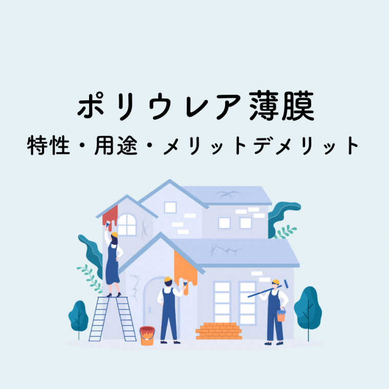 ポリウレア薄膜とは？特性・用途・メリットデメリットを解説 | 防食・特殊防水事業