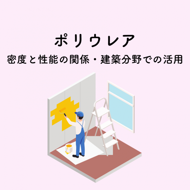 ポリウレアの密度と性能の関係・建築分野での活用 | 防食・特殊防水事業