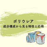 ポリウレアの成分構成から見る特性と応用 | 防食・特殊防水事業