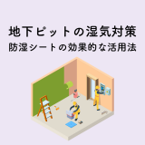 地下ピットの湿気対策！防湿シートの効果的な活用法 | 防食・特殊防水事業